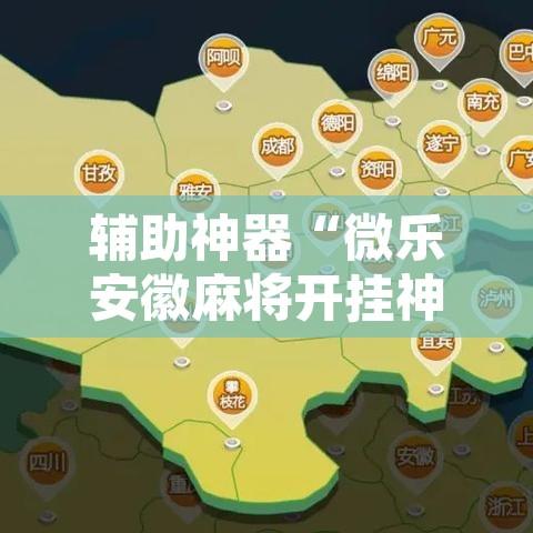 辅助神器“微乐安徽麻将开挂神器下载”开挂辅助脚本+详细开挂安装教程