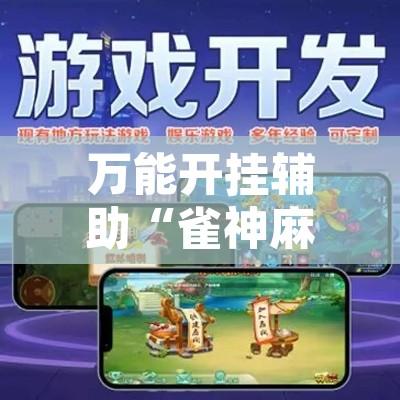 万能开挂辅助“雀神麻将挂先试用后付款”其实确实有挂