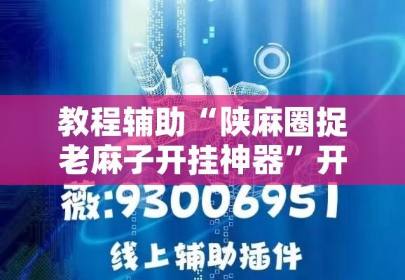 教程辅助“陕麻圈捉老麻子开挂神器”开挂辅助脚本+详细开挂安装教程