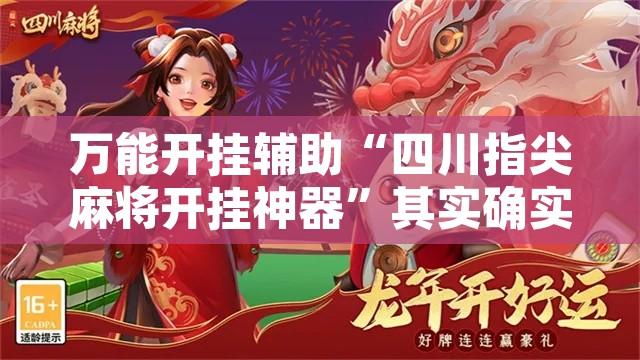 万能开挂辅助“四川指尖麻将开挂神器	”其实确实有挂