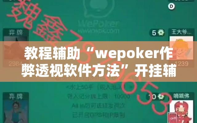 教程辅助“wepoker作弊透视软件方法	”开挂辅助脚本+详细开挂安装教程
