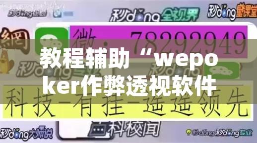 教程辅助“wepoker作弊透视软件方法	”开挂辅助脚本+详细开挂安装教程