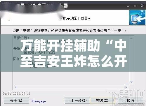 万能开挂辅助“中至吉安王炸怎么开挂	”开挂辅助脚本+详细开挂安装教程