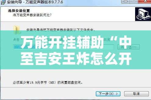 万能开挂辅助“中至吉安王炸怎么开挂”开挂辅助脚本+详细开挂安装教程