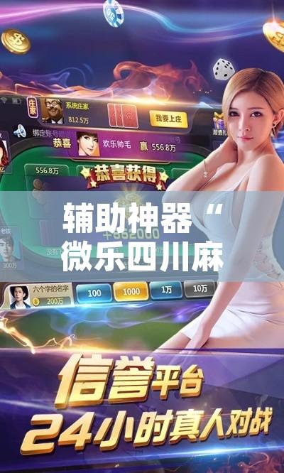 辅助神器“微乐四川麻将怎么开免费的挂”其实确实有挂