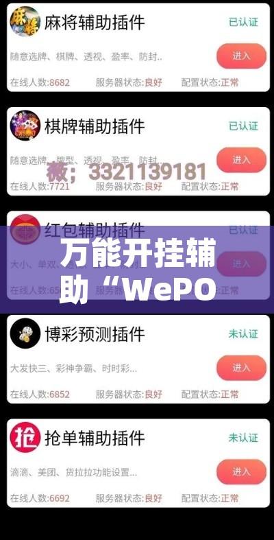 万能开挂辅助“WePOKer外挂透视辅助	”其实确实有挂