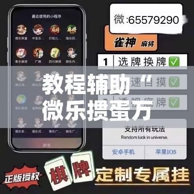教程辅助“微乐掼蛋万能开挂器”附辅助神器开挂脚本详细步骤