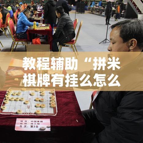 教程辅助“拼米棋牌有挂么怎么能看出来”其实确实有挂