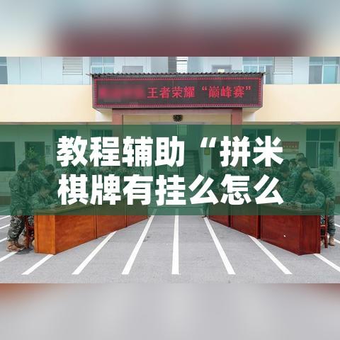 教程辅助“拼米棋牌有挂么怎么能看出来	”其实确实有挂
