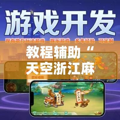 教程辅助“天空浙江麻将确实真的有挂”开挂辅助脚本+详细开挂安装教程