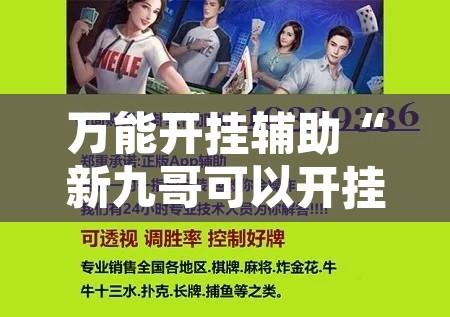 万能开挂辅助“新九哥可以开挂吗	”附辅助神器开挂脚本详细步骤