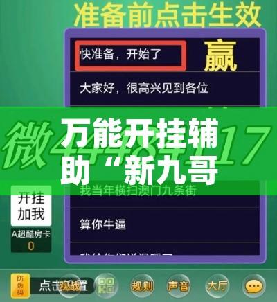 万能开挂辅助“新九哥可以开挂吗	”附辅助神器开挂脚本详细步骤