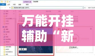 万能开挂辅助“新道游互娱开挂辅助软件”附辅助神器开挂脚本详细步骤
