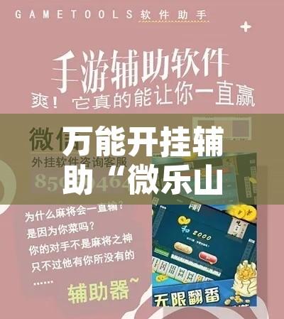 万能开挂辅助“微乐山东麻将免费挂	”附辅助神器开挂脚本详细步骤