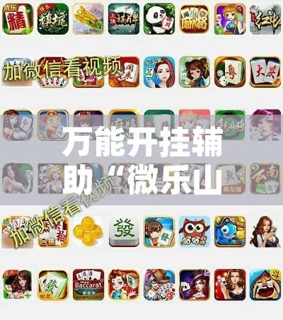 万能开挂辅助“微乐山东麻将免费挂”附辅助神器开挂脚本详细步骤