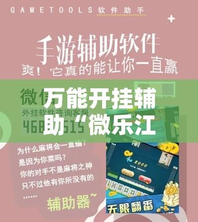 万能开挂辅助“微乐江苏麻将怎么能赢”开挂辅助脚本+详细开挂安装教程
