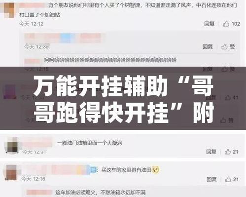 万能开挂辅助“哥哥跑得快开挂”附辅助神器开挂脚本详细步骤