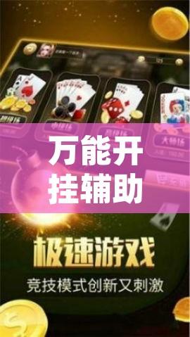 万能开挂辅助“微乐海南麻将万能开挂器免费	”附辅助神器开挂脚本详细步骤