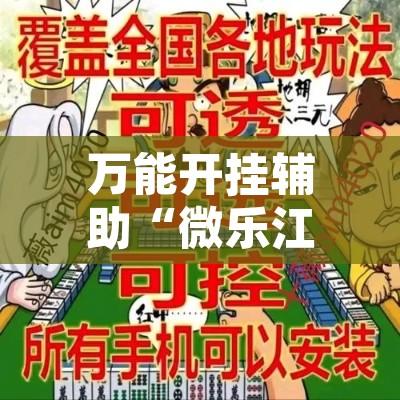 万能开挂辅助“微乐江西麻将开挂教程”开挂辅助脚本+详细开挂安装教程