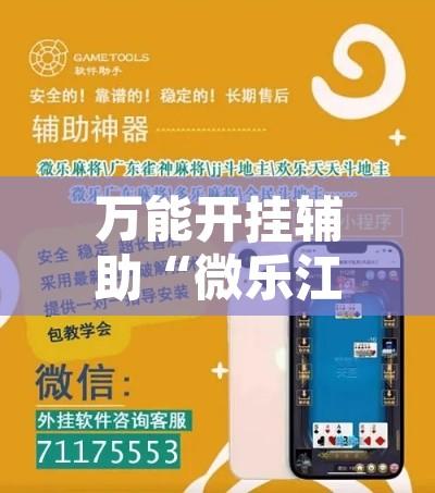 万能开挂辅助“微乐江西麻将开挂教程”开挂辅助脚本+详细开挂安装教程