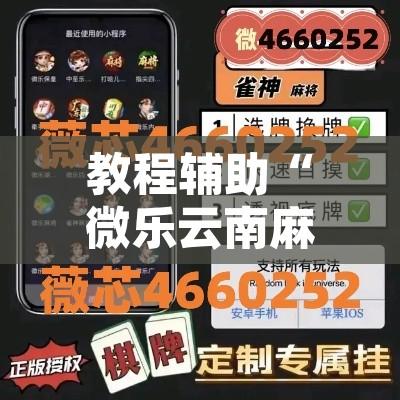 教程辅助“微乐云南麻将万能开挂器”开挂辅助脚本+详细开挂安装教程