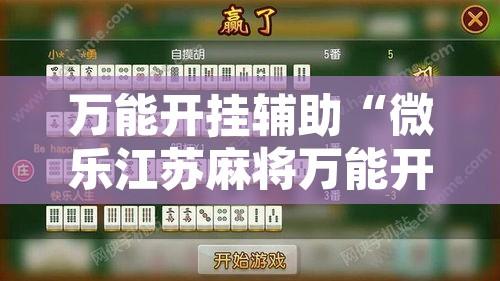 万能开挂辅助“微乐江苏麻将万能开挂器”附辅助神器开挂脚本详细步骤