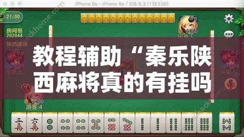 教程辅助“秦乐陕西麻将真的有挂吗”其实确实有挂