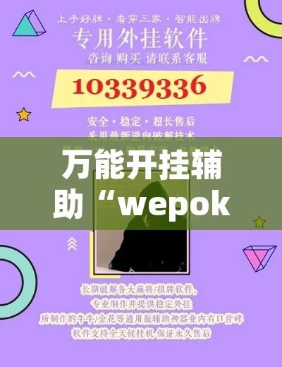 万能开挂辅助“wepoker俱乐部有挂吗	”附辅助神器开挂脚本详细步骤