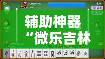 辅助神器“微乐吉林麻将有没有挂”其实确实有挂