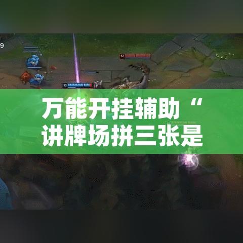 万能开挂辅助“讲牌场拼三张是不是有挂	”附辅助神器开挂脚本详细步骤