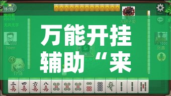 万能开挂辅助“来趣广西麻将真的有挂吗”其实确实有挂