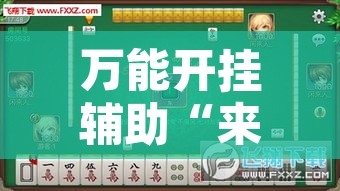 万能开挂辅助“来趣广西麻将真的有挂吗	”其实确实有挂
