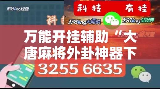 万能开挂辅助“大唐麻将外卦神器下载安装最新	”开挂辅助脚本+详细开挂安装教程