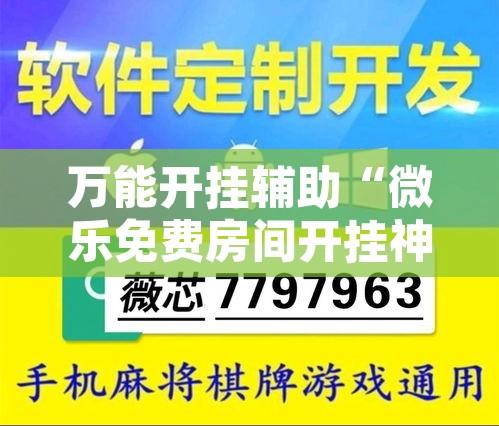 万能开挂辅助“微乐免费房间开挂神器”开挂辅助脚本+详细开挂安装教程