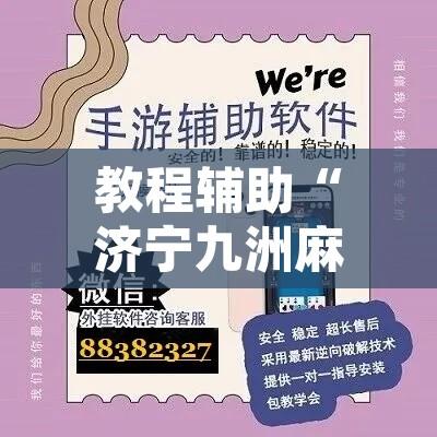 教程辅助“济宁九洲麻将有挂吗”开挂辅助脚本+详细开挂安装教程