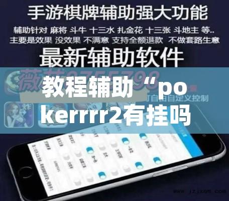 教程辅助“pokerrrr2有挂吗”附辅助神器开挂脚本详细步骤