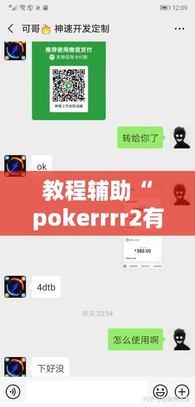教程辅助“pokerrrr2有挂吗”附辅助神器开挂脚本详细步骤