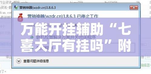 万能开挂辅助“七喜大厅有挂吗	”附辅助神器开挂脚本详细步骤