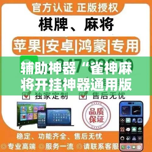 辅助神器“雀神麻将开挂神器通用版	”其实确实有挂