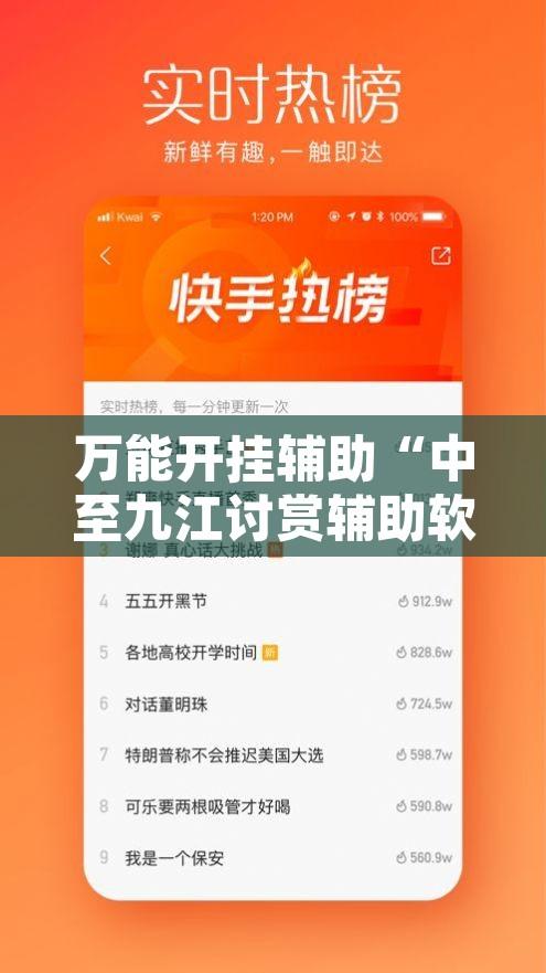 万能开挂辅助“中至九江讨赏辅助软件”开挂辅助脚本+详细开挂安装教程