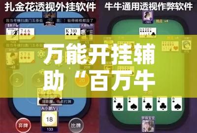 万能开挂辅助“百万牛拼三张到底有没有挂	”其实确实有挂