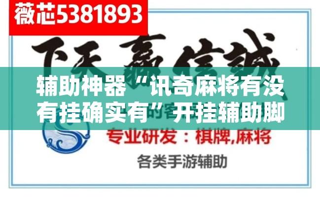 辅助神器“讯奇麻将有没有挂确实有	”开挂辅助脚本+详细开挂安装教程