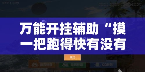 万能开挂辅助“摸一把跑得快有没有挂的”其实确实有挂