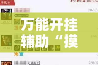 万能开挂辅助“摸一把跑得快有没有挂的”其实确实有挂