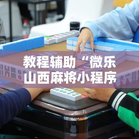 教程辅助“微乐山西麻将小程序怎样免费开挂	”开挂辅助脚本+详细开挂安装教程