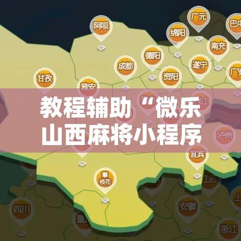 教程辅助“微乐山西麻将小程序怎样免费开挂”开挂辅助脚本+详细开挂安装教程
