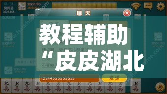 教程辅助“皮皮湖北麻将究竟可以开挂吗”附辅助神器开挂脚本详细步骤