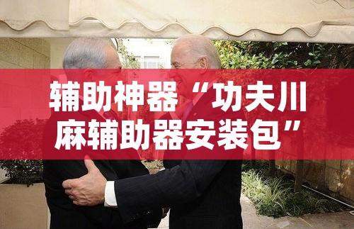 辅助神器“济宁九洲麻将有挂吗	”开挂辅助脚本+详细开挂安装教程