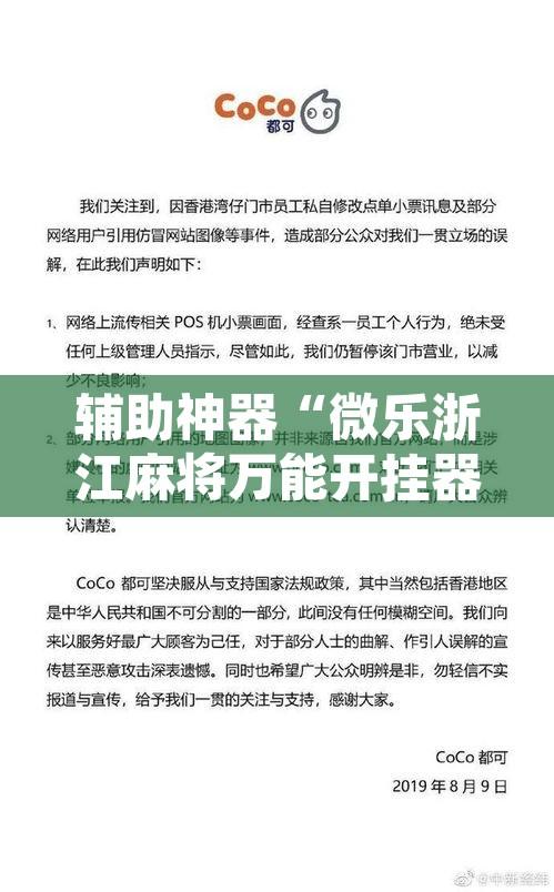 辅助神器“微乐浙江麻将万能开挂器通用版”开挂辅助脚本+详细开挂安装教程