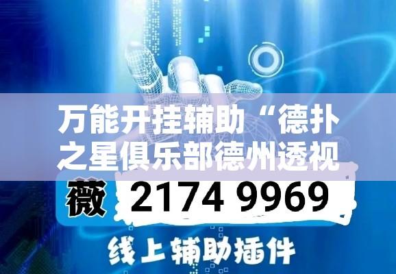 辅助神器“济宁九洲麻将有挂吗”开挂辅助脚本+详细开挂安装教程